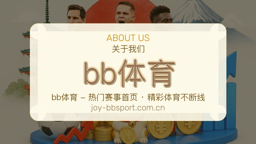 bb体育日常服务介绍