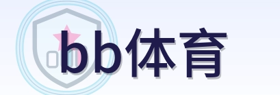 bb体育 Logo